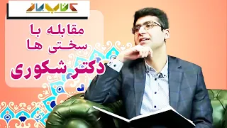 مصاحبه جذاب سروش صحت با مجتبی شکوری✔  - غلبه به سختی ها❤