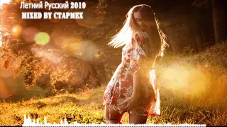 Pop|Russian| Mix - Летний Русский 2019 Mixed by CTAPMEX