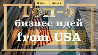 ТОП-5 Бизнес ИДЕЙ из США. 4 серия