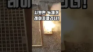 깔끔한 녹제거 레이저 클리너!