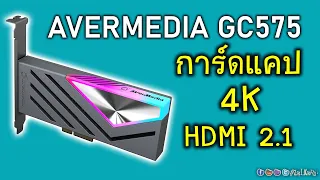 พรีวิว AVERMEDIA Live Gamer 4K 2.1 GC575 การ์ดแคปเจอร์ระดับ 4K144Hz HDR10 แถมมี RGB ด้วย