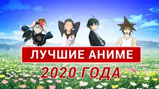 ТОП ЛУЧШИХ АНИМЕ ЛЕТА 2020 ГОДА