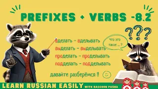 【LEARN RUSSIAN EASILY】Prefixes + Verbs -8.2 (B1-B2)