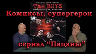 Гоблин и Клим Жуков - Про комиксы, супергероев и сериал "Пацаны"