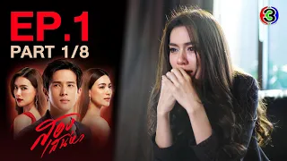 สองเสน่หา The Unidentical Twins EP.1 ตอนที่ 1/8 | 05-05-64 | Ch3Thailand