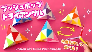 【折り紙】何度も押して遊べる！プッシュポップ・トライアングルの折り方 (1番分かりやすい！) Origami How to fold Pop it Triangle 簡単 工作 Fidget Toy