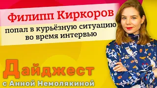 Филипп Киркоров попал в курьёзную ситуацию во время интервью