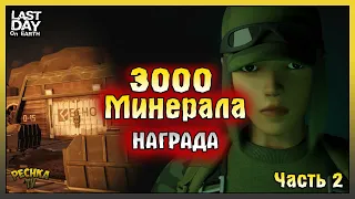 Эхо 1 Стратегия ПОБЕДЫ! Странный Минерал 3000 Часть 2! Last Day on Earth: Survival