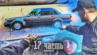 НАС ПОЙМАЛИ на ЧУЖОЙ ТЕРРИТОРИИ! - 17 часть