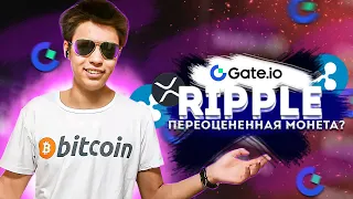 🦖XRP RIPPLE СКАМ И ПОЧЕМУ НЕ СТОИТ ПОКУПАТЬ!