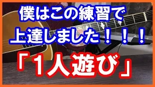 ギターも音楽的にも上手くなる「1人遊び」【ギターレッスン】