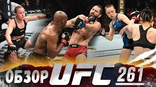 ОБЗОР UFC 261 | ВСЕ БОИ | Камару Усман, Хорхе Масвидаль, Жанг, Намаюнас, Шевченко, Андрадэ, Вайдман