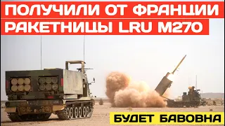 Получили от Франции ракетницы LRU M270. Будет больше бавовны.