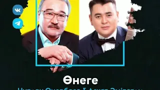 Нұрлан Өнербаев & Асхат Әмірғали "Өнеге"