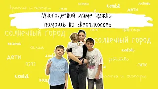 Поддержите многодетную маму — сделайте пожертвование на «Неотложке»