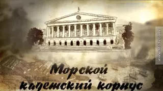 17 83 МОРСКОЙ КАДЕТСКИЙ КОРПУС