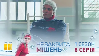 Незакрытая мишень (Серия 8)