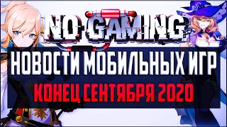 Новости мобильного гейминга | Сентябрь 2020 | Релиз Genshin Impact