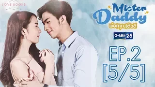 Love Books Love Series เรื่อง Mister Daddy พ่อ(คุณ)ตัวดี EP.2 [5/5]