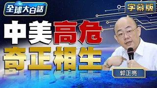 中美高危 奇正相生 【全球大白話】20230428 郭正亮