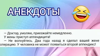 ‼️ АНЕКДОТЫ 🤣 Жадный миллионер, потерпевший муж и плохой психолог! 😂