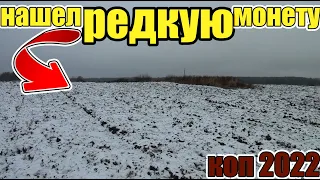 Коп2022!Я и не думал что это можно найти спустя семь лет!Нашел редкую монету СССР!Нашел !Монеты!Коп!