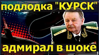 НОВАЯ ВЕРСИЯ гибели подлодки "КУРСК". Адмирал РФ шокировал общественность новыми данными