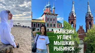 Калязин, Углич, Мышкин, Рыбинск за 1 день / Что посмотреть
