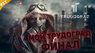 МОЙ ТРУДОГРАД. ФИНАЛ | Прохождение ATOM RPG Trudograd | Часть #57