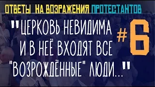 Может ли вся Церковь быть "невидимой"? / Ответы протестантам #6