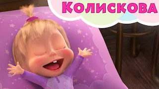 Маша та Ведмiдь 🐑💤 Колискова 💤🐑 Пісеньки для дітей 🎵 TaDaBoom Україна