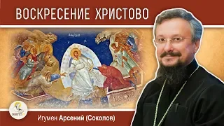 Пасха. Воскресение Христово. Игумен Арсений (Соколов)