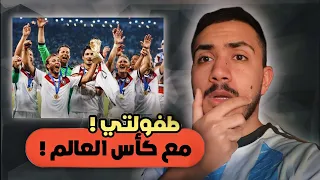 قصص الطفوله - معاناتي مع كاس العالم 💔 !