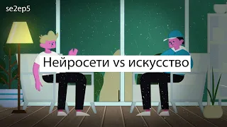 Искусственный интеллект от слова искусство? Нейросети vs искусство Подкаст se2ep5