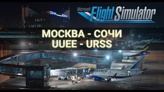MSFS 2020 | Москва UUEE - Сочи URSS | A320 | Online | VATSIM
