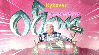 Kykaver - МАЛИНОВЫЙ ОБЭМЕ