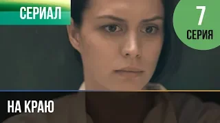 ▶️ На краю 7 серия | Премьера / 2019 / Остросюжетная драма