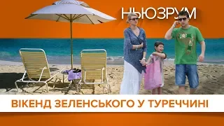 Вікенд Зеленського у Туреччині | НЬЮЗРУМ #52