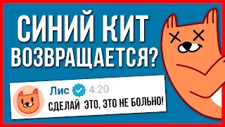 СТИКЕРЫ ЛИС УБИВАЮТ? МНЕ УГРОЖАЕТ ЛИС! СИНИЙ КИТ ВОЗВРАЩАЕТСЯ