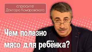 О пользе мяса для ребенка - Доктор Комаровский