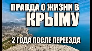 ПРАВДА О ЖИЗНИ в КРЫМУ Два года после переезда в КРЫМ отзыв переехавшего В КРЫМ НА ПМЖ