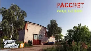 FS19* МР * колхоз "Рассвет"мод сезон #91