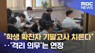 "학생 확진자 기말고사 치른다"‥'격리 의무'는 연장 (2022.05.21/뉴스투데이/MBC)