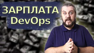 ЗАРПЛАТА DevOps. От Junior до Senior