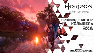 Horizon: Forbidden West / Запретный Запад | Прохождение #12 | Колыбель Эха | PS5 [ 4K ]