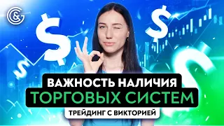 Что такое системная торговля и почему вы не можете заработать в трейдинге?