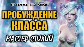 Пробуждение класса: Мастер Стихий (Force Master) Обзор. Русский сервер Blade and Soul