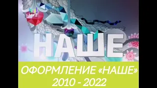 Оформление «Наше» (МУЗ-ТВ) (2010 - 2022)