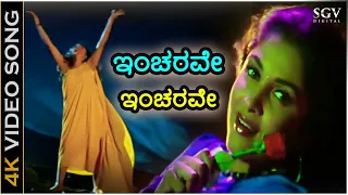 ಇಂಚರವೇ ಇಂಚರವೇ - 4K ವಿಡಿಯೋ ಸಾಂಗ್ - ರಮ್ಯಾ ಕೃಷ್ಣ - ಕೆ.ಎಸ್.ಚಿತ್ರ | Incharave Incharave