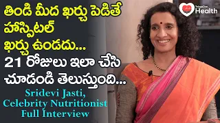 Nutrition Sridevi Jasti Interview | తిండి మీద ఖర్చు పెడితే..! TeluguOne Health